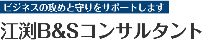 江渕B&Sコンサルタント